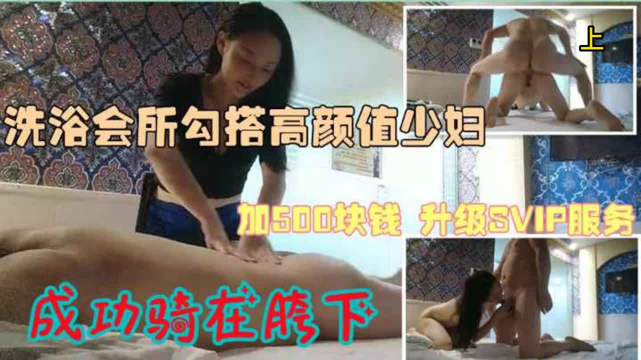 正规足疗洗浴撩良家少妇女技师，多给500小费，上封面