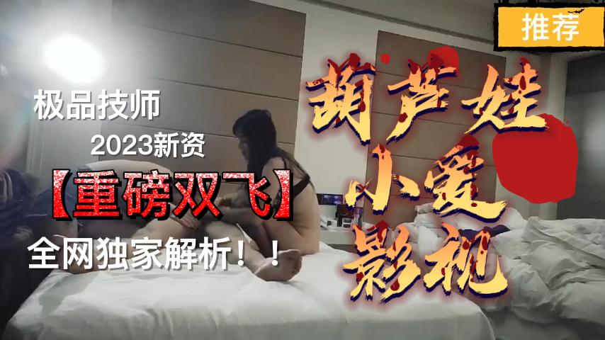 顾客双飞女技师，玩的真实嗨封面