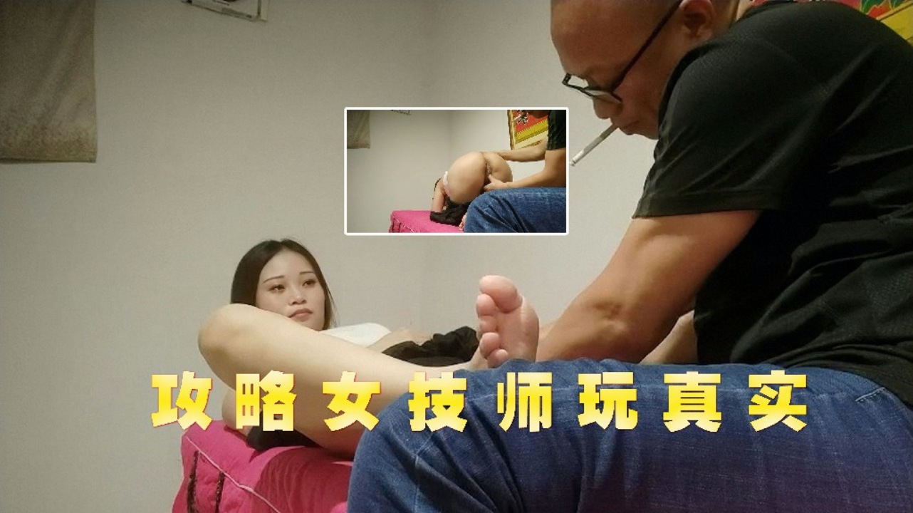 攻略女技师玩真实身材不错小姐姐翘起大肥臀扣穴封面