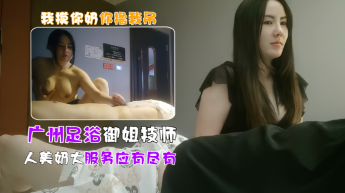 广州女技师半套服务，极品御姐摸到一半直接开大封面