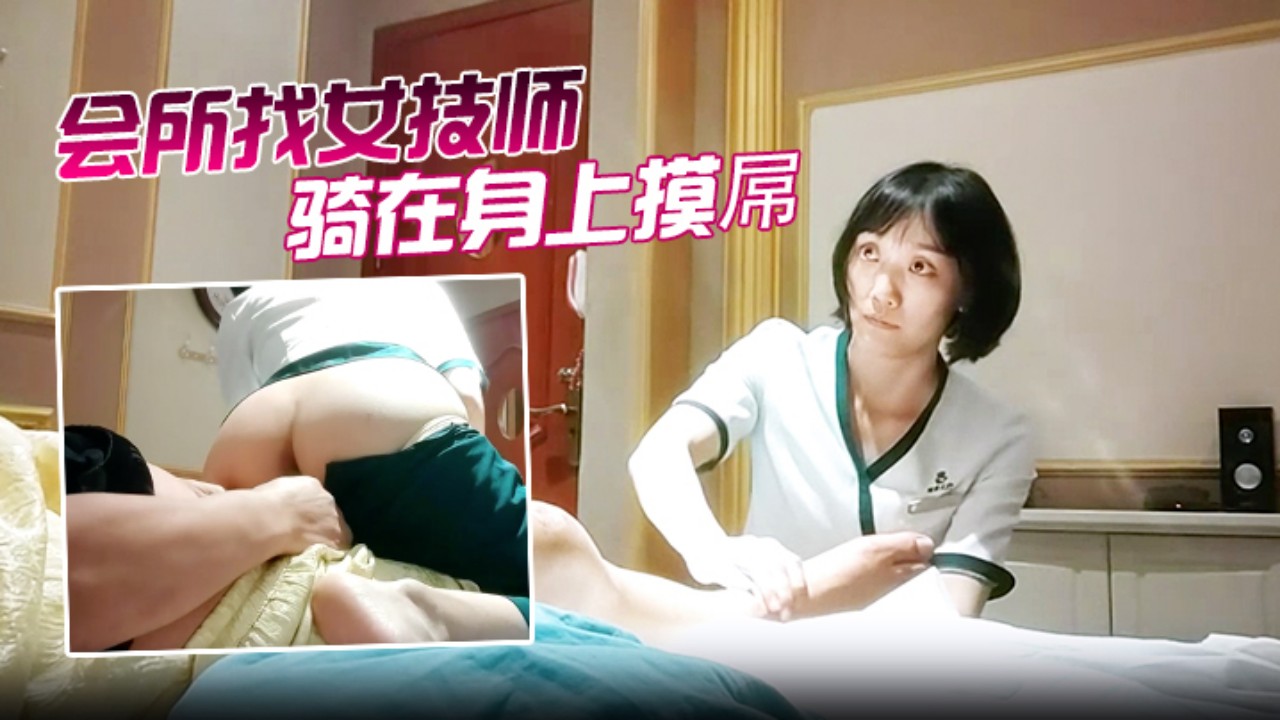 会所女技师骑在身上摸屌磨蹭骚逼封面