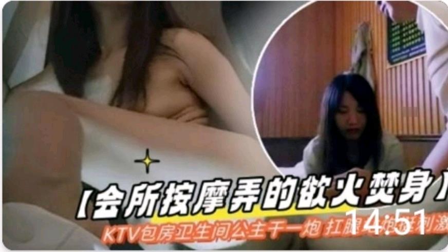 会所按摩弄得欲火焚身 KTV 卫生间和公主干一炮封面