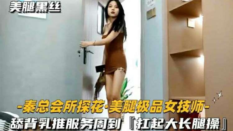 【秦总会所探花】舔背乳推服务周到，扛起大长腿操封面