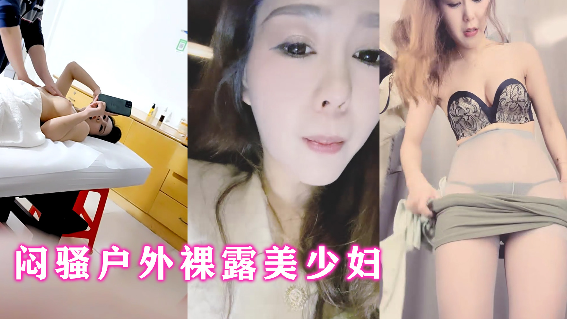 闷骚户外裸露美少妇，按摩院当场啪啪爆干封面