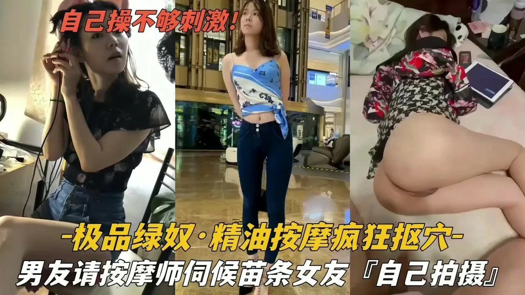 绿帽男请按摩师伺候苗条女友疯狂扣穴封面