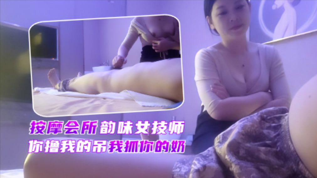 会所极品少妇技师，又白又大美乳赚到了封面