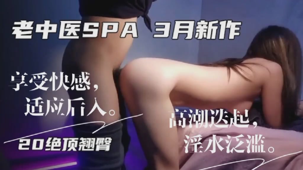 老中医SPA3月新作享受快感封面