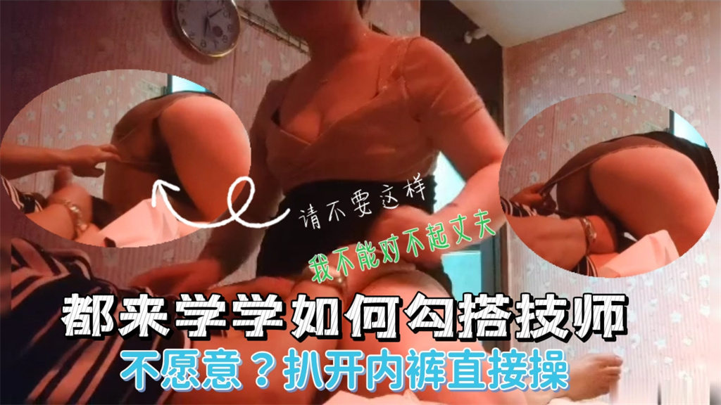 男子做按摩勾搭熟女技师求着操逼不让硬上扯开内封面