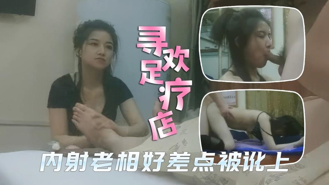 足疗店里的爱情故事，内射老相好技师差点被讹上封面