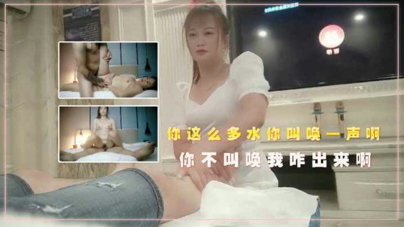 足浴会所擦妹女技师宾馆开房，你这么多水封面