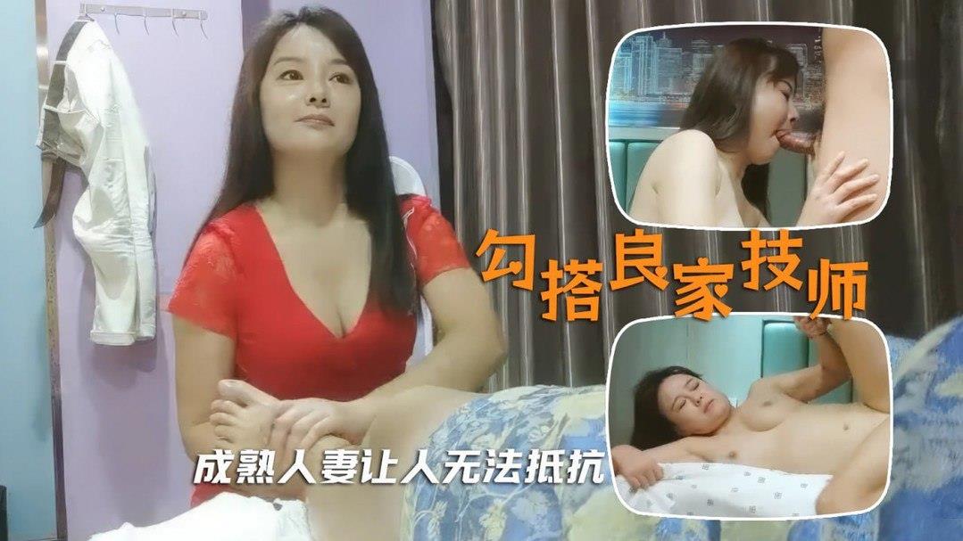 足浴会所勾搭良家少妇技师人妻的味道让老哥欲罢不能封面