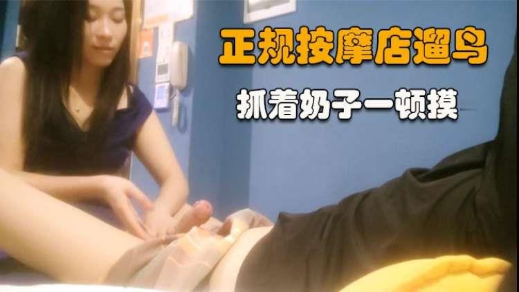 正规按摩店溜鸟，抓着奶子一顿摸封面