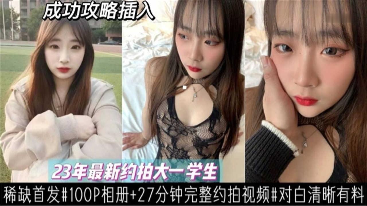 【最新约拍大一学生妹】稀缺首发 对白清晰有料封面