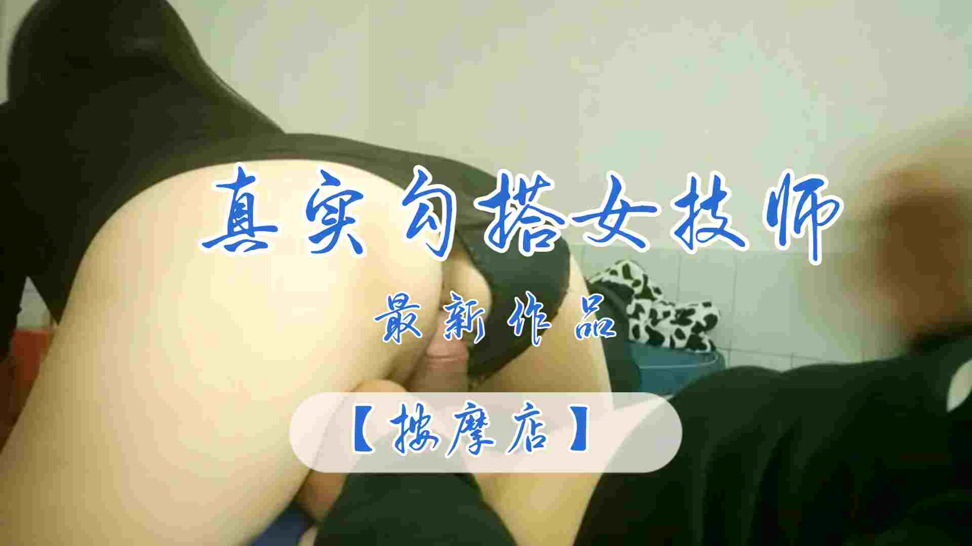 【按摩店】最新作品真实勾搭女技师封面