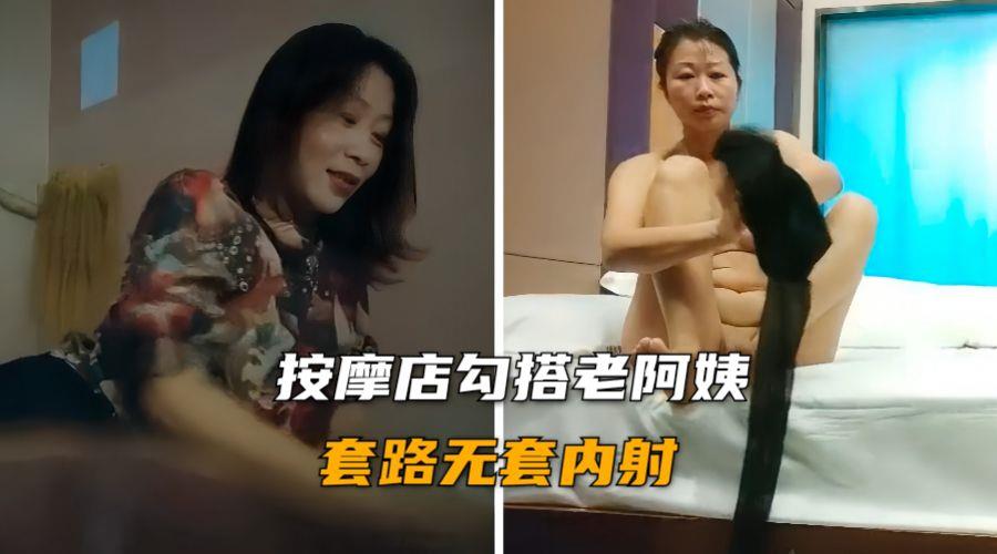 按摩店勾搭老阿姨 身材丰满浓毛大黑逼无套内射封面