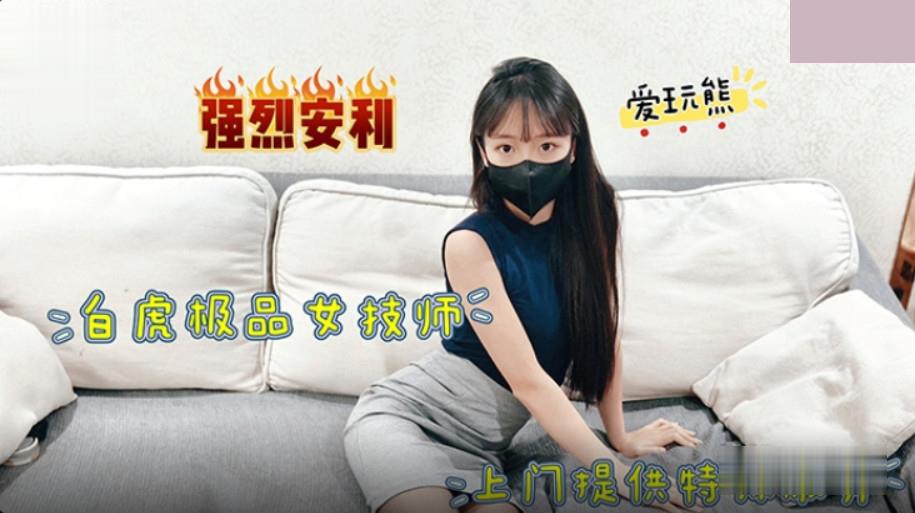 极品白虎女技师上门提供特殊服务封面