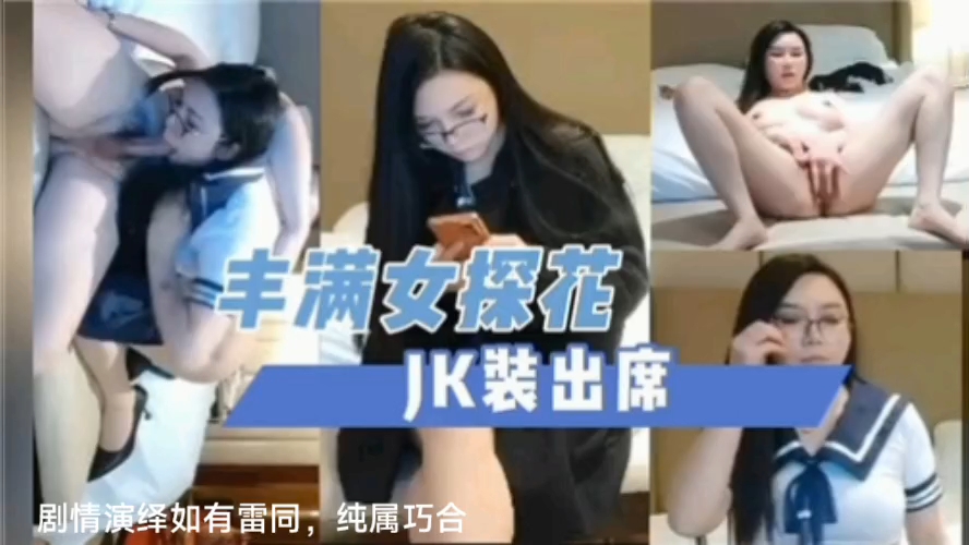 丰满女探花jk装出席封面