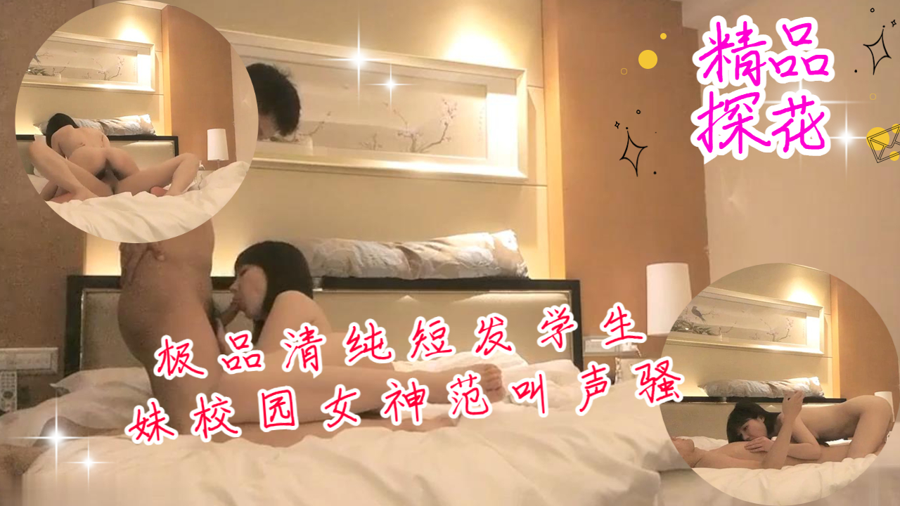 极品清纯短发学生妹校园女神范叫声骚不可错过封面