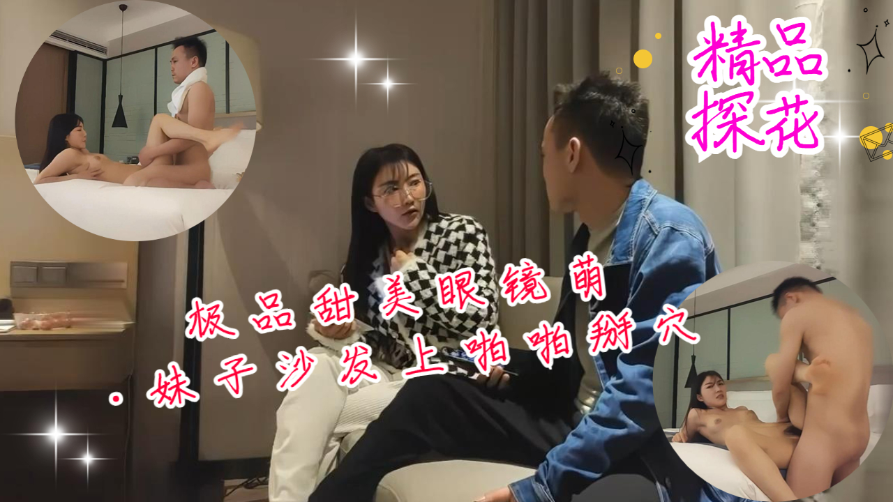 极品甜美眼镜萌妹子沙发上啪啪掰穴抽插猛操封面
