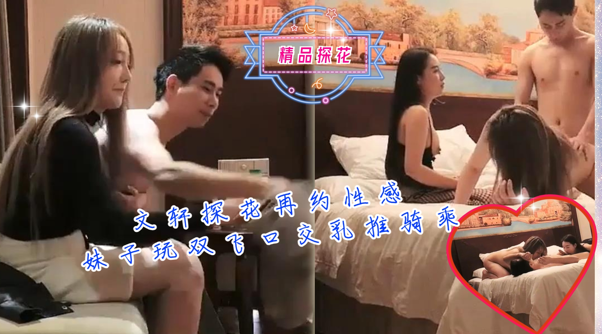 文轩探花再约性感妹子玩双飞口交乳推骑乘猛操封面