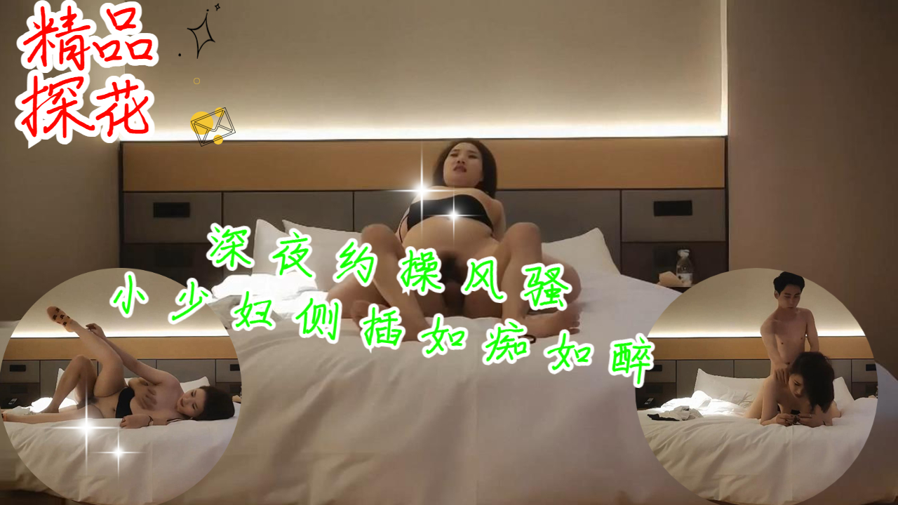 深夜约操风骚小少妇侧插如痴如醉表情尽收眼底封面