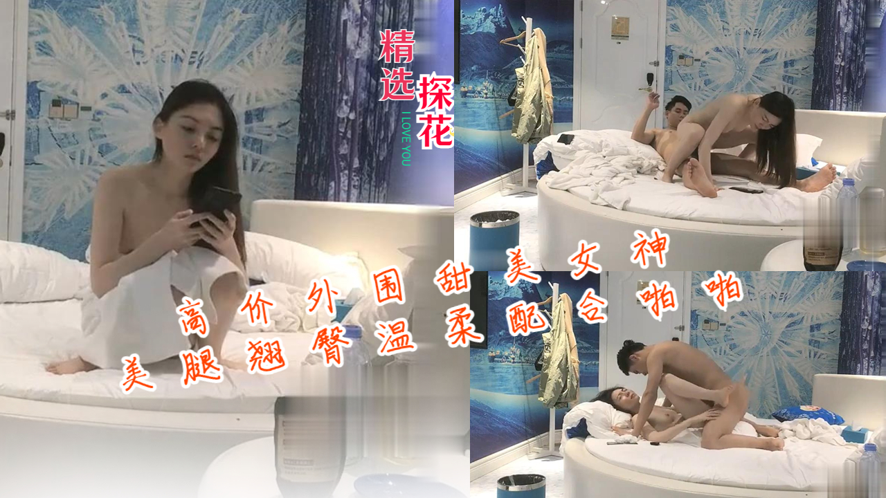 高价外围甜美女神美腿翘臀温柔配合激情啪啪封面