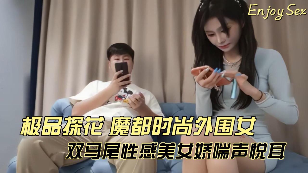 极品探花 魔都时尚外围女封面