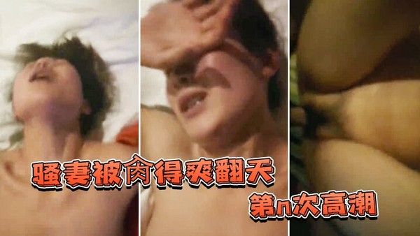 骚妻被肏得爽翻天第n次高潮表情绝不夸.张爱她就得持久得猛封面