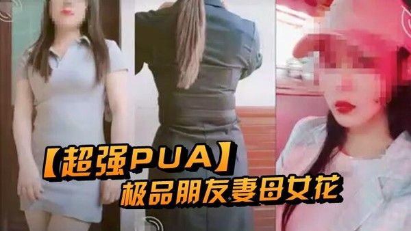 超强PUA原.创大神两个身为人母的朋友女快被榨干了累腰疼封面