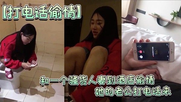 约人妻到酒店偷情老公打电话来.时还玩着鸡巴封面