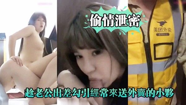 偷情泄密好.久沒做.的趁老公.出差勾.引經.常來送外.賣的小夥啪.啪爽的大.叫_你比我.老公操的舒.服好爽封面