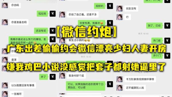 微信约炮广东出差偷偷.约会微信漂亮少妇人妻开房嫌我鸡巴小说没感觉把套子都射她逼里了封面