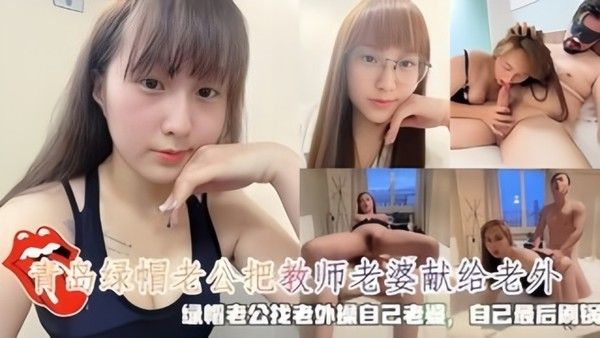 青岛绿帽老公把教师老.婆献给老外封面