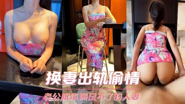 换妻出轨偷情 她说老公操两分钟就不行了，根本满足不了！ 第一部封面