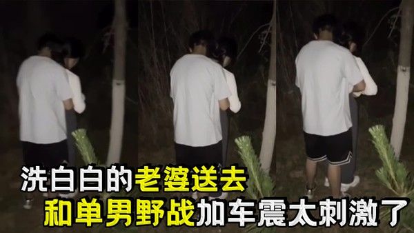 洗白白的老婆送去和.单男野战加车震太刺激了封面