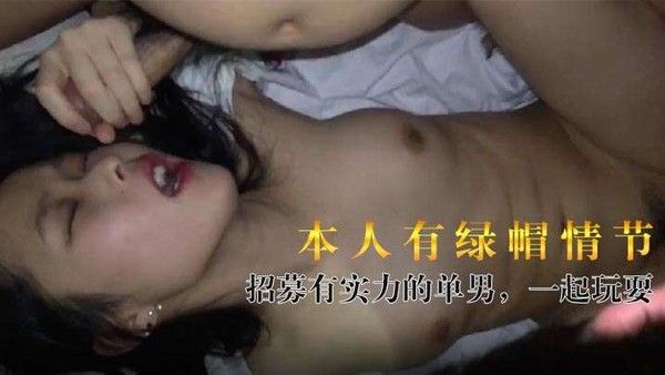 来自延吉市的一对夫妻本人有绿帽情节.喜欢玩点刺激的招募有实力的单男一起玩耍封面