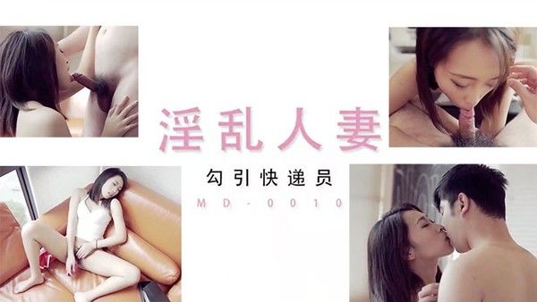 淫乱人妻勾引快.递员封面
