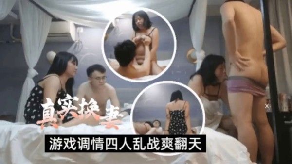 真实换妻两对夫妻酒店玩成人游戏性致上.来激情乱战丰满身材超级爽封面