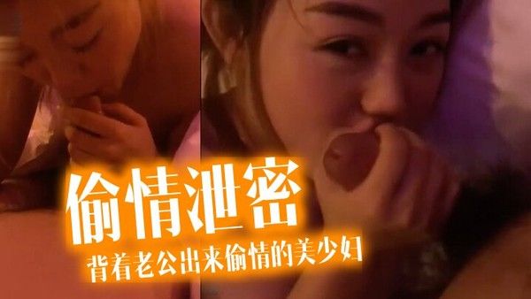 偷情泄密流出酒店约炮.背着老公出来偷情的美少妇完美露脸操出白浆了封面