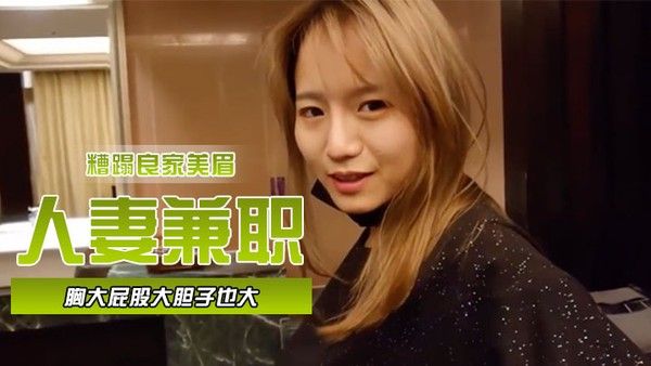 人妻兼.职胸大屁股大胆子也大封面