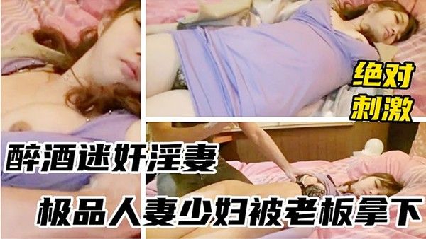迷奸淫妻醉酒迷奸淫妻_极品人妻 少妇被老板拿下封面