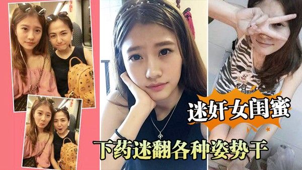 周.末老婆.在家叫.她闺蜜.来家里.吃饭_下药.迷翻各.种姿势. 干她的小.嫩B封面