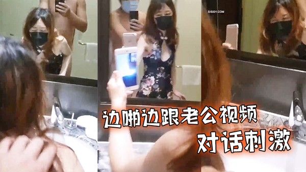 边啪.边跟老公.视频对话.刺 激封面