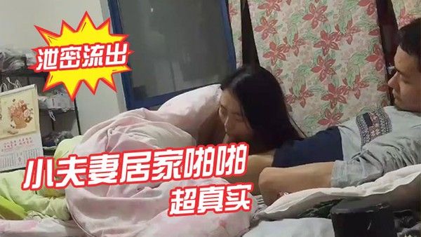 泄密流出小夫妻居家啪啪视频流出_ 超真实封面