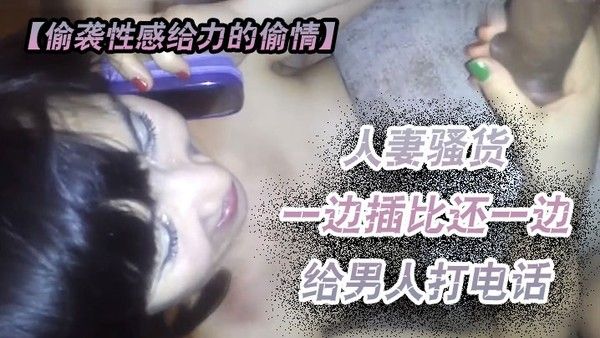 偷袭性感给力的偷情人妻越来啪啪骚货一边插比还一边给男人 打电话这么骚一定要干爽她看她怎么办封面