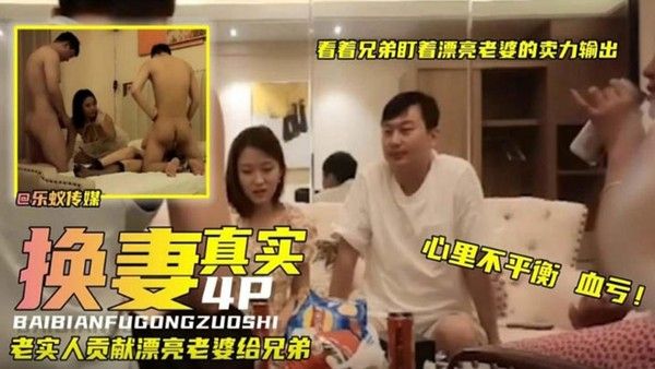 真实换妻看着.兄弟.盯着漂亮.老婆卖.力输.出真 实人.妻少妇献.给兄.弟封面