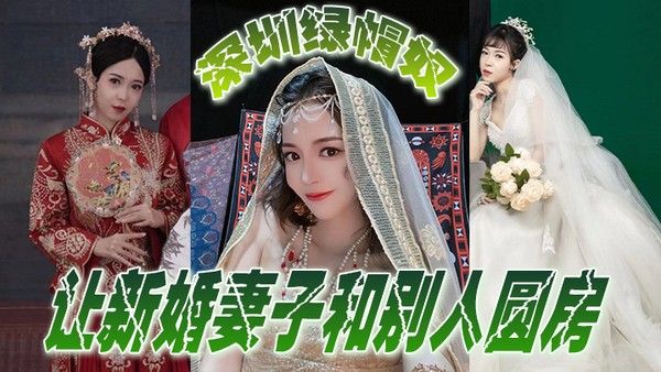 深圳绿帽奴让新婚妻子和别人圆房玩得 真开封面
