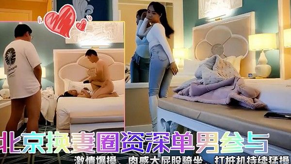 快乐三人行北京换妻圈资深 单男参与封面