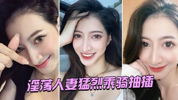 淫荡人妻猛烈乘骑抽 插封面