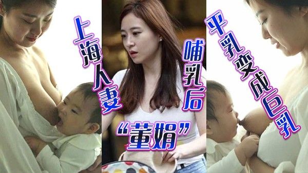 上海人妻董 娟哺乳后平乳变成巨乳被绿帽奴老公发性爱视频炫耀封面